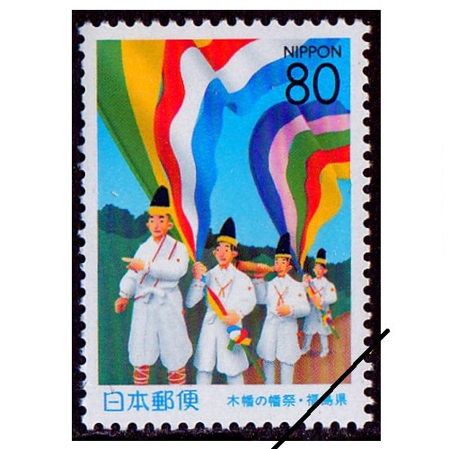 木幡の幡祭 福島県 | ふるさと切手 | 切手の専門店・ネット通販 日本