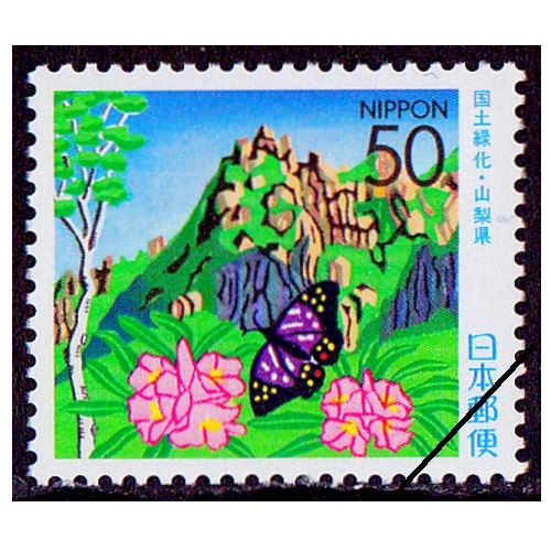 国土緑化 2001年 山梨県 | 国土緑化 | 切手の専門店・ネット通販 日本