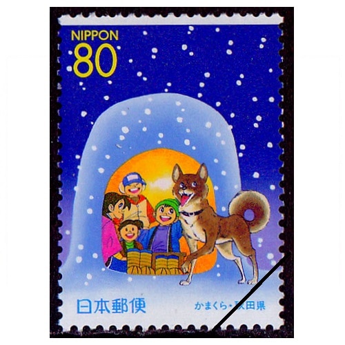 かまくら 秋田県 | ふるさと切手,2001年発行 | 切手の専門店