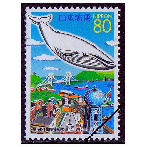 第54回国際捕鯨委員会（IWC） 山口県 | ふるさと切手 | 切手の専門店