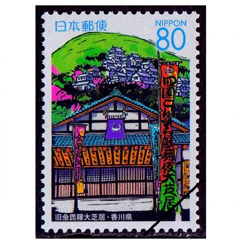 旧金毘羅大芝居 香川県 | ふるさと切手,2003年発行 | 切手の専門店