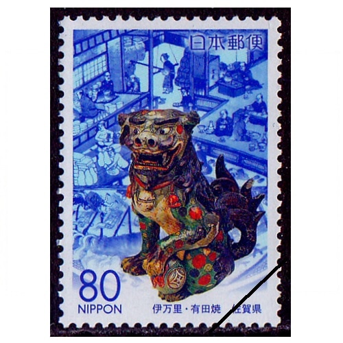伊万里・有田焼 佐賀県 | ふるさと切手,2003年発行 | 切手の専門店