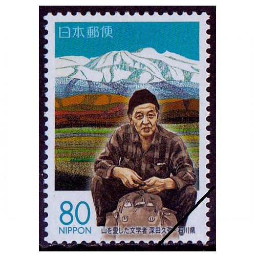 山を愛した文学者（深田久弥生誕100年） 石川県 | ふるさと切手