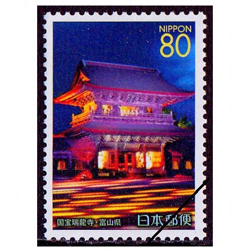 瑞龍寺 富山県 | ふるさと切手,2004年発行 | 切手の専門店・ネット
