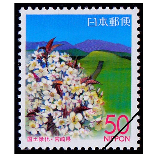 国土緑化 2004年 宮崎県 | 国土緑化 | 切手の専門店・ネット通販 日本