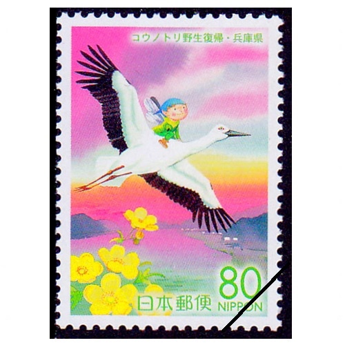コウノトリ野生復帰 兵庫県 | ふるさと切手,2005年発行 | 切手の