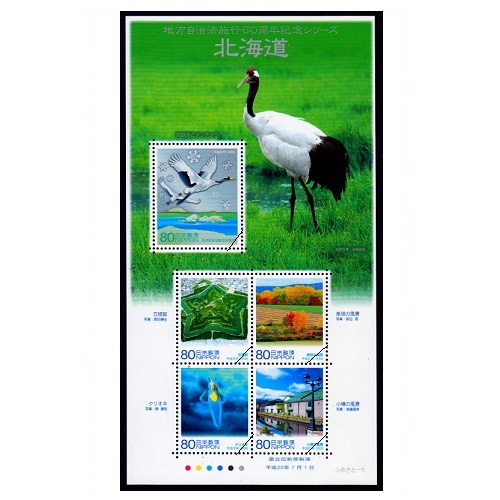 地方自治法施行60周年記念シリーズ】 北海道 | ふるさと切手