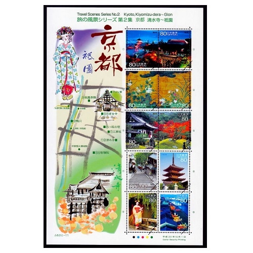 旅の風景シリーズ 第2集「京都 清水寺～祇園」 | ふるさと切手