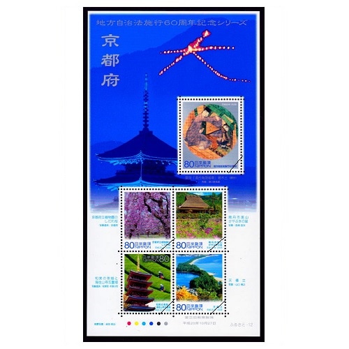 日本の古切手　地方自治法施行60周年　16枚 ふるさと切手「地方自治法施行60周年記念シリーズ 静岡県」の