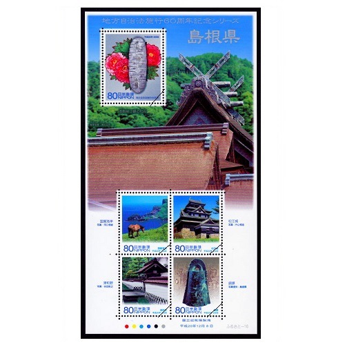 地方自治法施行60周年記念シリーズ】 島根県 | ふるさと切手 地方自治法施行60周年記念シリーズ】 島根県 | ふるさと切手