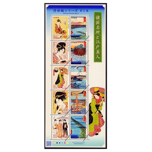 浮世絵シリーズ】 第2集 諸国名所と江戸美人 | すべての商品 | 切手の
