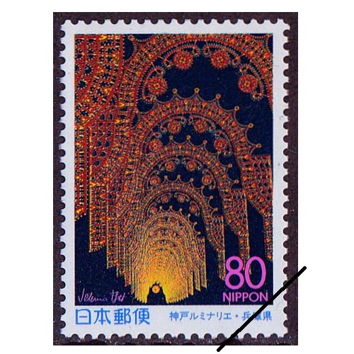 神戸ルミナリエ 兵庫県 | ふるさと切手,1998年発行 | 切手の専門店