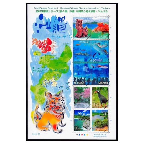 日本の古切手　美しい旅の風景 沖縄②　10枚 日本の古切手 美しい旅の風景 沖縄② 10枚 ふるさと切手「旅の