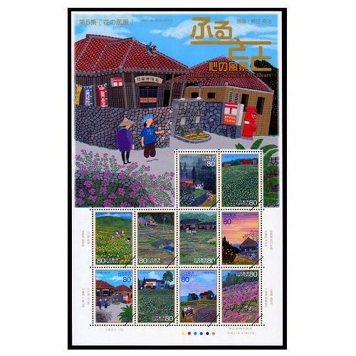 ふるさと心の風景 第5集「花の風景」 | ふるさと切手,2009年発行