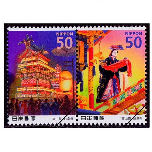 ふるさとの祭 第3集 高山祭 | ふるさと切手,2009年発行 | 切手の