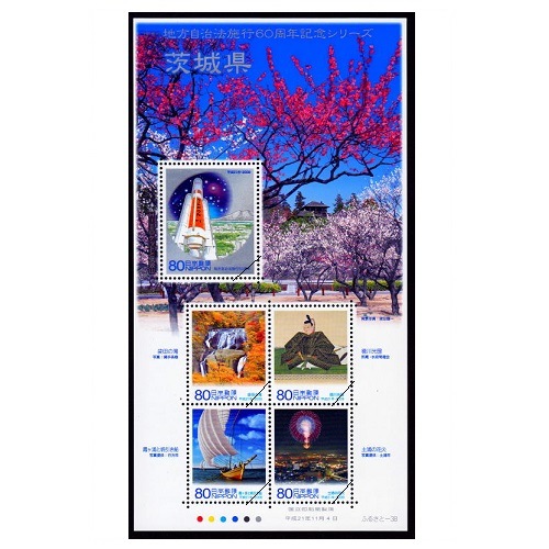 地方自治法施行60周年記念シリーズ】 茨城県 | ふるさと切手
