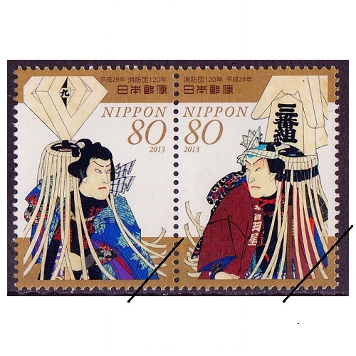 消防団120年 | 記念・特殊切手 2010-19年,2013年発行 | 切手の