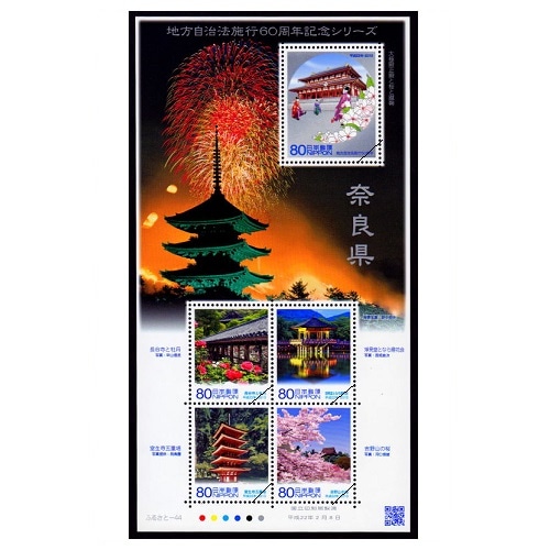 地方自治法施行60周年記念シリーズ】 奈良県 | すべての商品