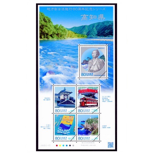 地方自治法施行60周年記念シリーズ】 高知県 | ふるさと切手