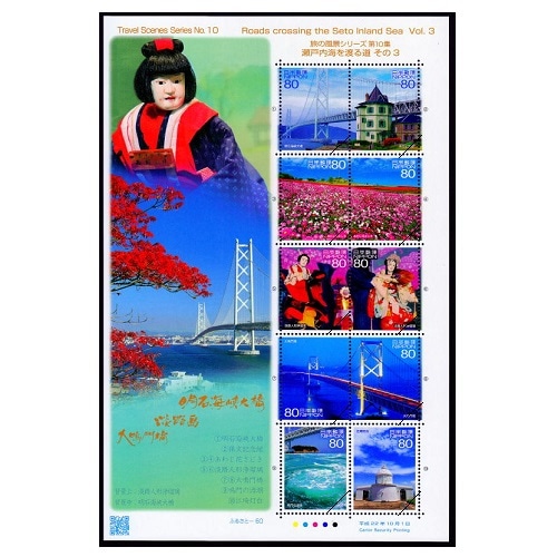旅の風景シリーズ 第10集「瀬戸内海を渡る道③」 | ふるさと切手