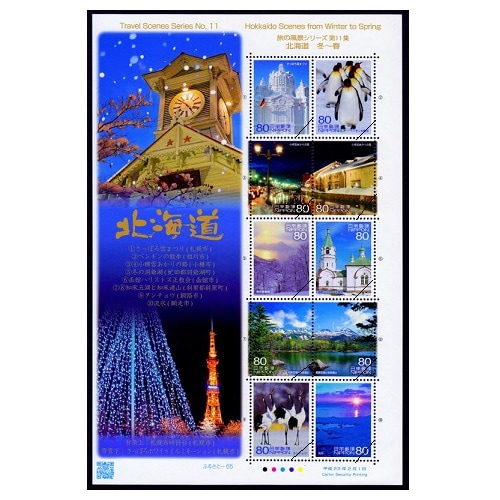 旅の風景シリーズ 第11集「北海道 冬～春」 | ふるさと切手,2011