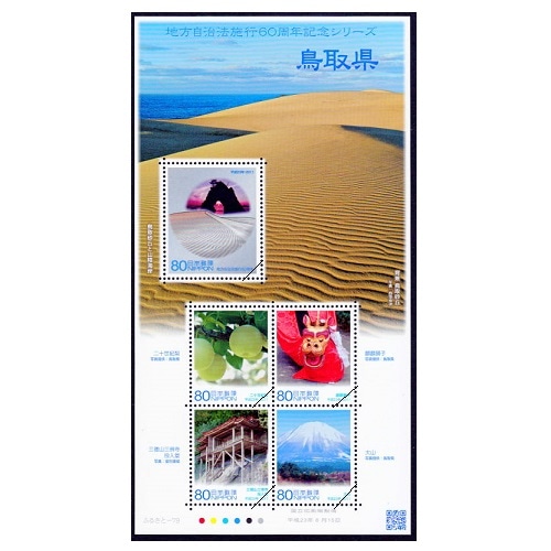 地方自治法施行60周年記念シリーズ】 鳥取県 | ふるさと切手