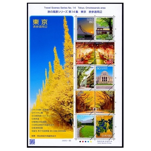 旅の風景シリーズ 第14集「東京 表参道周辺」 | ふるさと切手