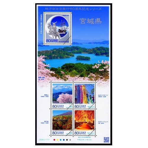 地方自治法施行60周年記念シリーズ】 宮城県 | ふるさと切手
