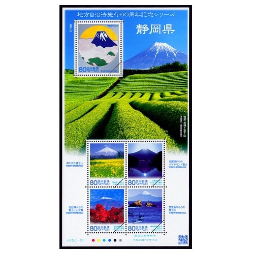 地方自治法施行60周年記念シリーズ】 静岡県 | ふるさと切手