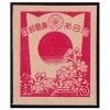 銭単位切手 (逸品) 1945年~46年 第3次昭和 梅花模様 田型 銭単位切手 (逸品) 1945年~46年 第3次昭和 梅花模様 田型
