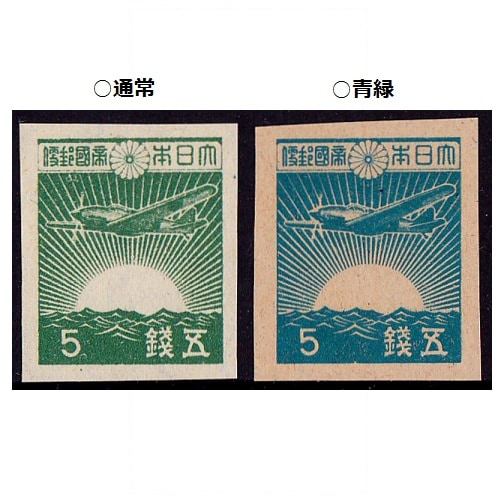 第3次昭和】 朝日と戦斗機（5銭） | 通常切手（第1次昭和～現在）,第