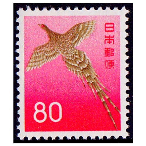 第2次円単位】 やまどり（80円） | 通常切手（第1次昭和～現在）,第