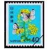 花・貝・文化財】 菜の花と蝶（40円） | 通常切手（第1次昭和～現在