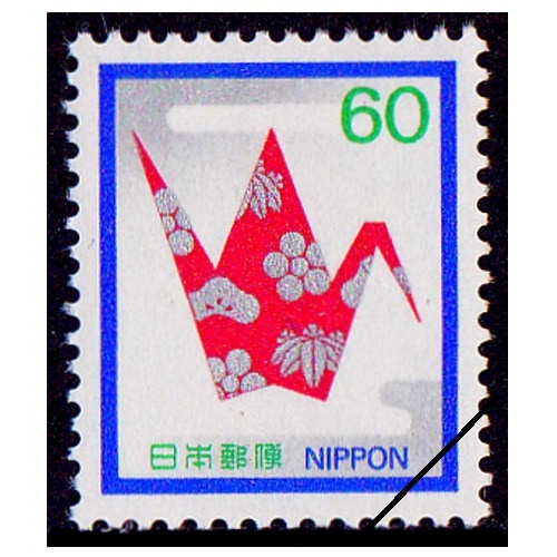 慶弔用切手】 慶事用 折鶴（60円） | 通常切手（第1次昭和～現在