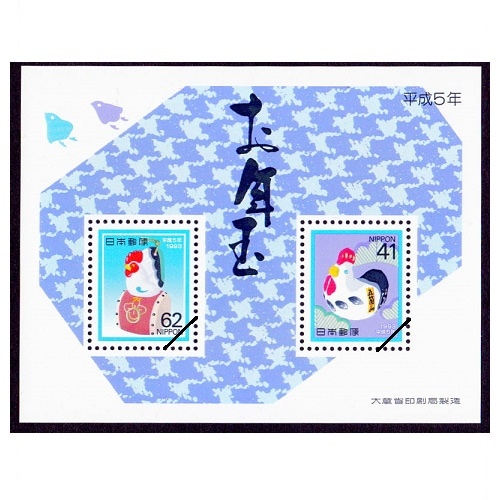 お年玉小型シート】 平成5年用 | 年賀切手 | 切手の専門店