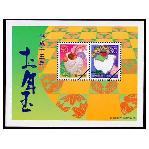 お年玉小型シート】 平成15年用 | 年賀切手 | 切手の専門店・ネット