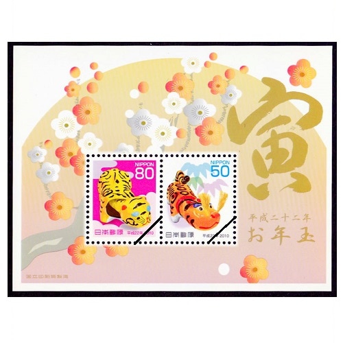 銭単位切手 (限定品) 年賀切手 小型シート3種(プレゼント付) 年賀切手 平成22年(2010) お年玉切手シート : yuuhiflower