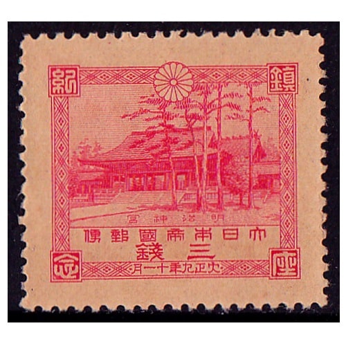 明治神宮鎮座 3銭 | 戦前の記念・特殊切手 | 切手の専門店・ネット