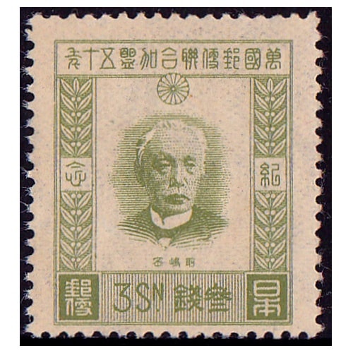 UPU加盟50年 3銭 | 戦前の記念・特殊切手 | 切手の専門店・ネット