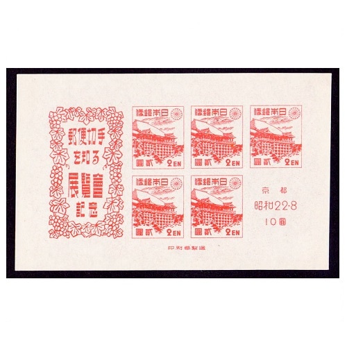銭位切手:郵便創始50年(4種完)+小型シート(京都切手展)+清水寺/田型 記念切手,1946～49年 | 趣味の切手専門店・マルメイト