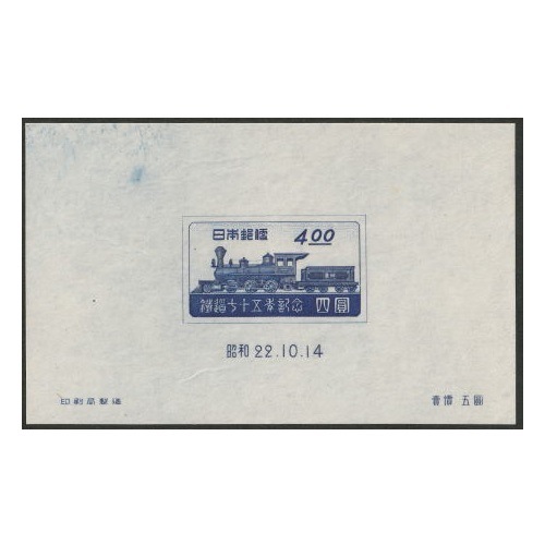 □並品特価□ 鉄道75年 | 記念・特殊切手 1946-69年,1946