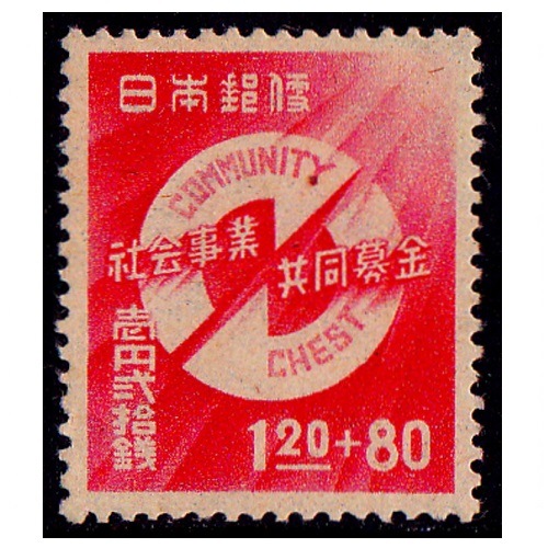 共同募金 | 記念・特殊切手 1946-69年,1946-49年発行 | 切手の