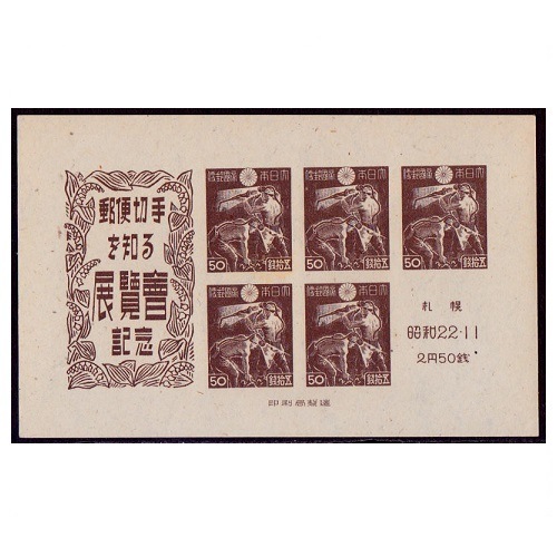 札幌切手展 | 記念・特殊切手 1946-69年,1946-49年発行 | 切手の