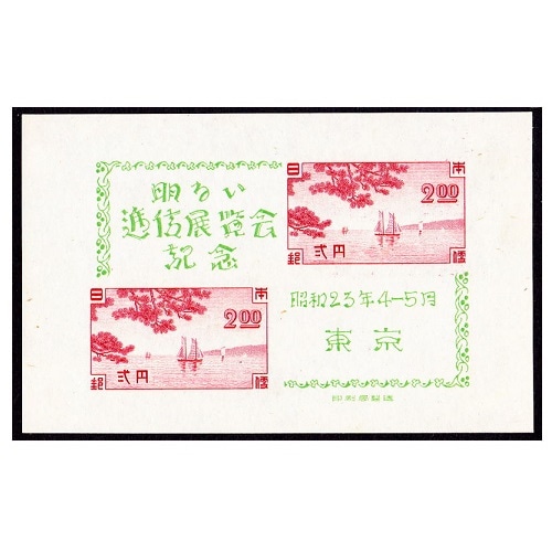 銭単位切手　日本切手　未使用　京都切手展記念 未使用銭単位 記念切手13 - メルカリ