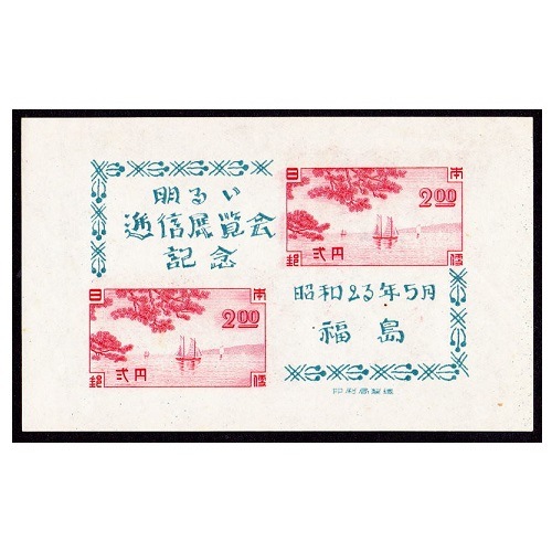 福島逓信展 | 記念・特殊切手 1946-69年,1946-49年発行 | 切手の