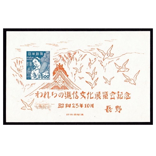 長野逓信展 | 記念・特殊切手 1946-69年,1946-49年発行 | 切手の
