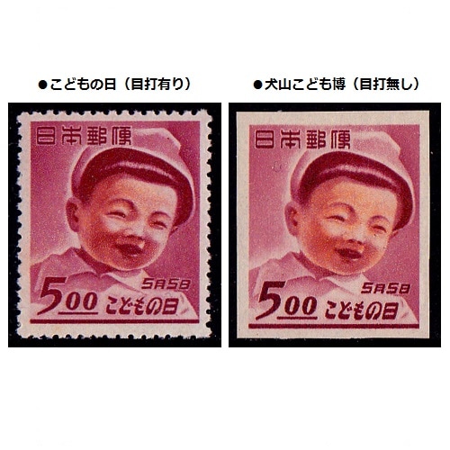 子どもの日/犬山こども博 | 記念・特殊切手 1946-69年,1946