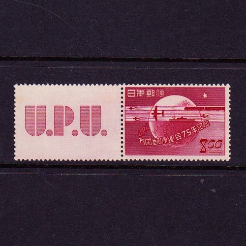 UPU75年 8円 | 記念・特殊切手 1946-69年,1946-49年