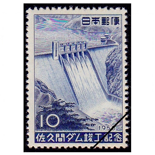 佐久間ダム | 記念・特殊切手 1946-69年,1955-59年発行 | 切手の