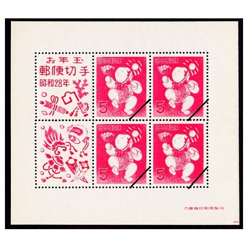 お年玉小型シート】 昭和28年用 | 年賀切手 | 切手の専門店